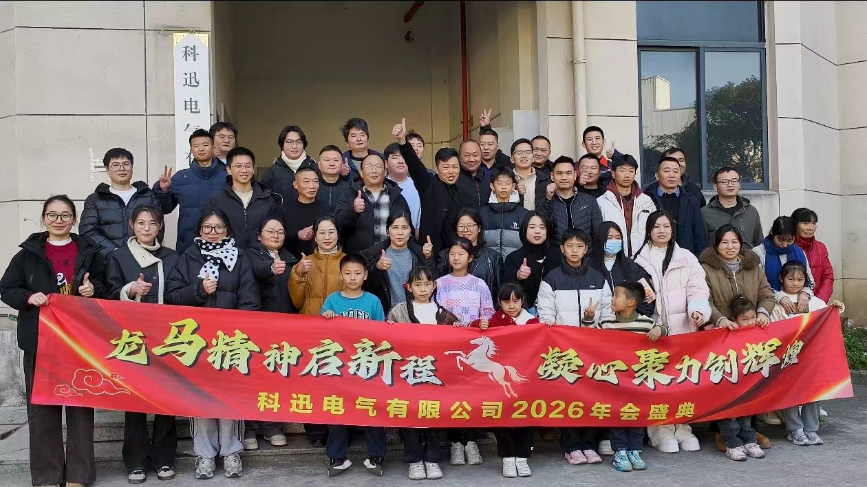 Nakasakay sa kabayo at nangangarap, nag-iipon ng lakas sa tuktok | Matagumpay na naisagawa ang 2025 taunang seremonya at pulong ng komendasyon ng Kexun Electric